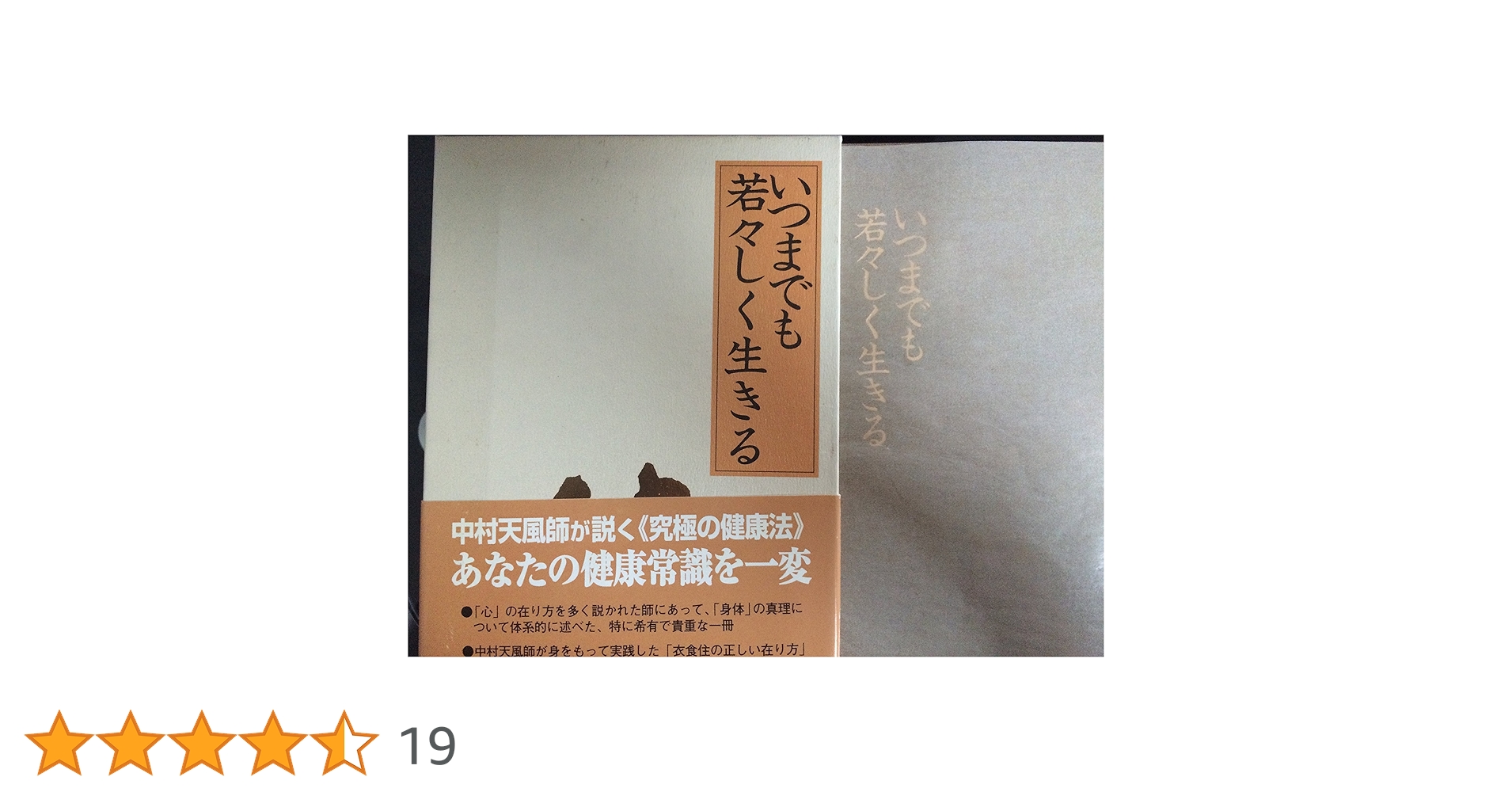 いつまでも若々しく生きる 中村天風 91l+t8uFueL.jpg_BO30,255,255,